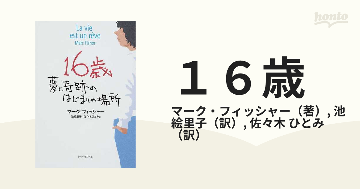 16歳 夢と奇跡のはじまりの場所 /ダイヤモンド社/マーク・フィッシャー