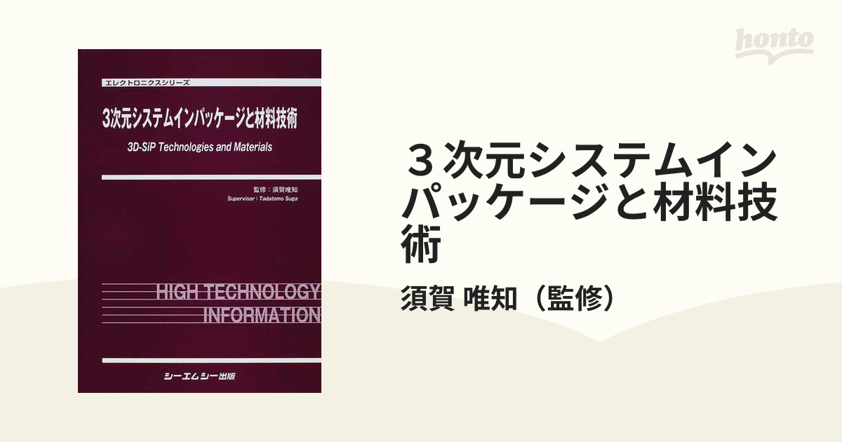 ３次元システムインパッケージと材料技術の通販/須賀 唯知 - 紙の本