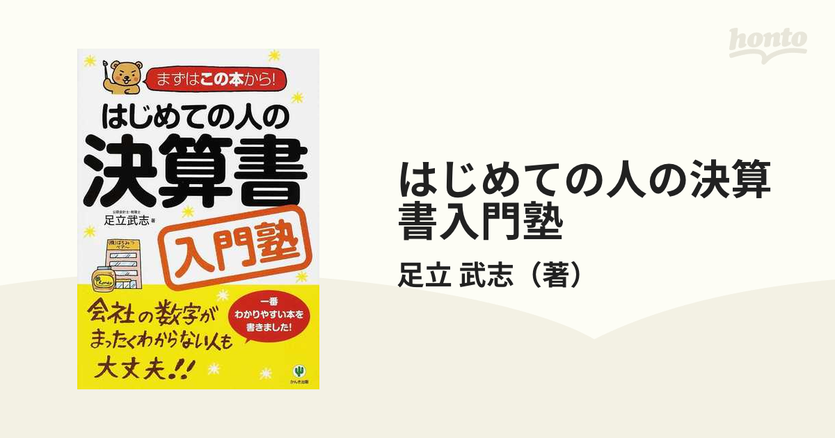 はじめての人の決算書入門塾：まずはこの本から！、他 - 4