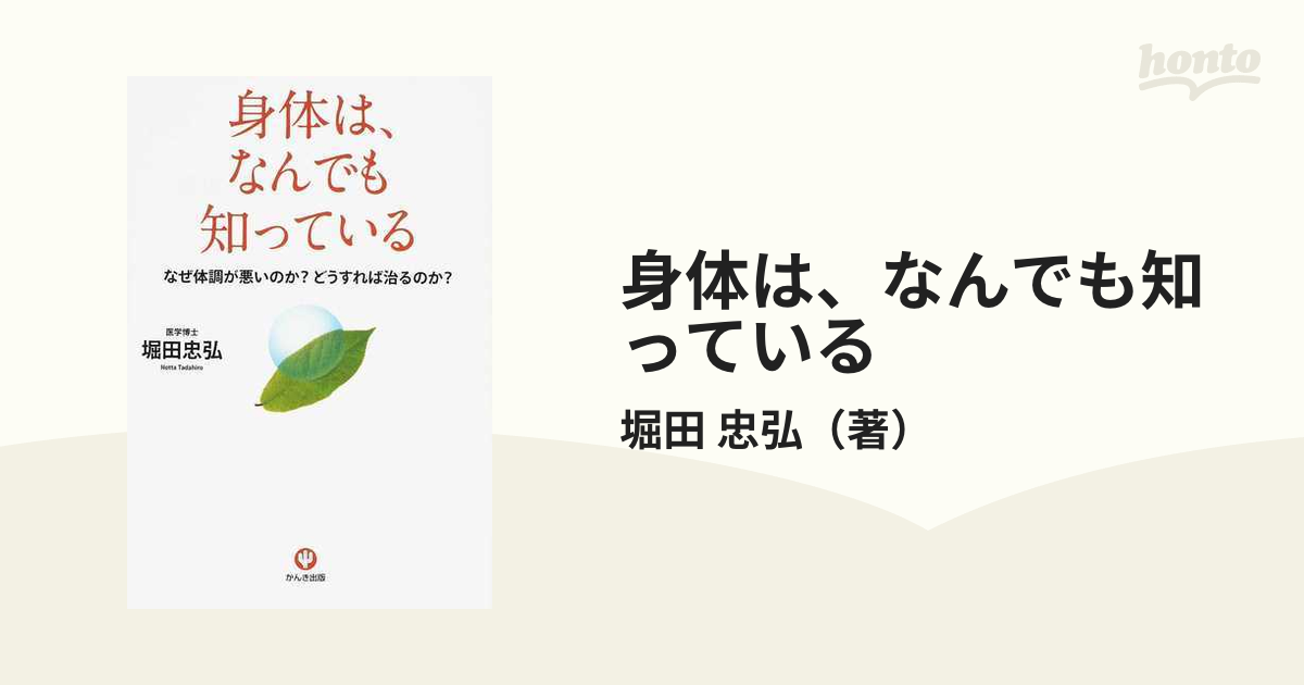 身体は、なんでも知っている : なぜ体調が悪いのか?どうすれば治るのか