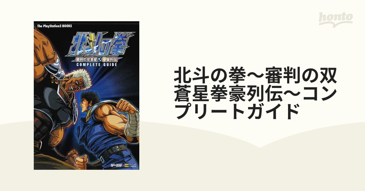 北斗の拳〜審判の双蒼星拳豪列伝〜コンプリートガイド