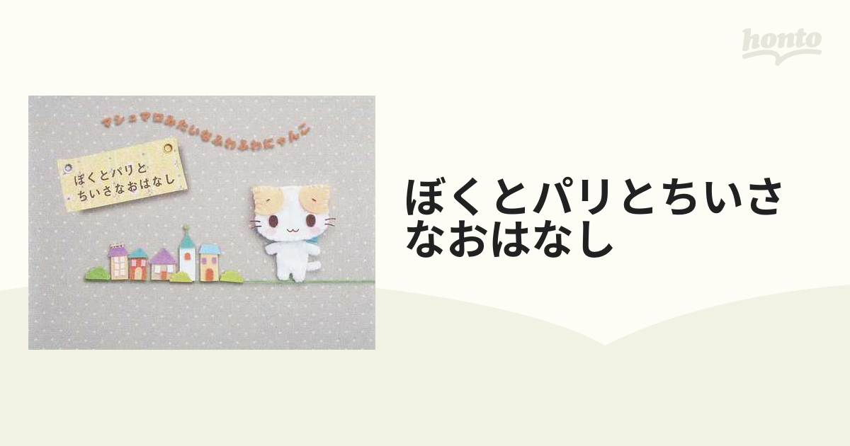 マシュマロみたいなふわふわにゃんこ ぼくとパリとちいさなおはなし 絵本