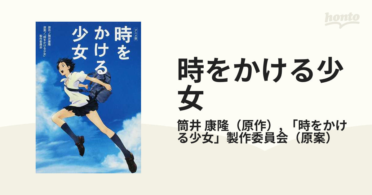 時をかける少女 アニメ版の通販 筒井 康隆 時をかける少女 製作委員会 紙の本 Honto本の通販ストア