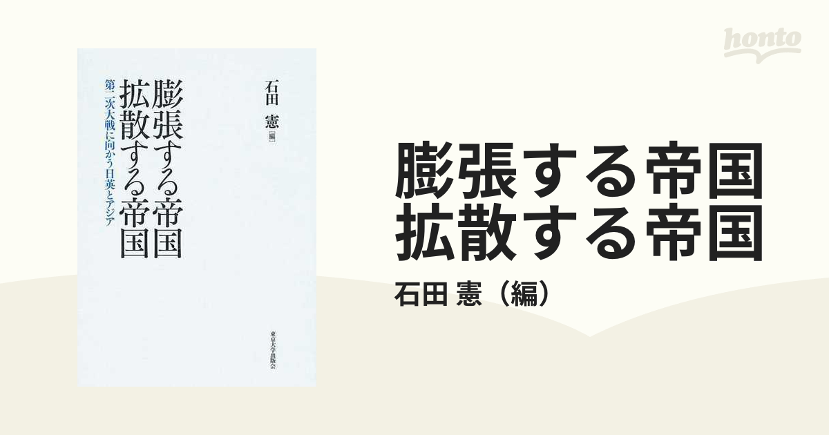 ギフ_包装】 膨張する帝国 第二次大戦に向かう日英とアジア 拡散する 