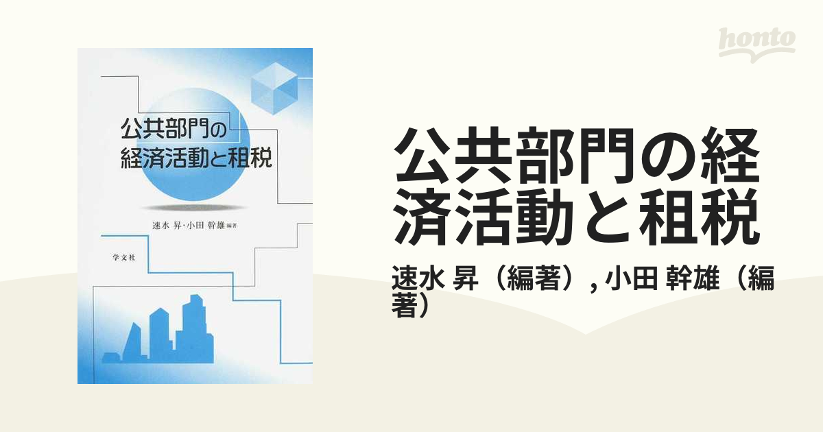 公共部門の経済活動と租税