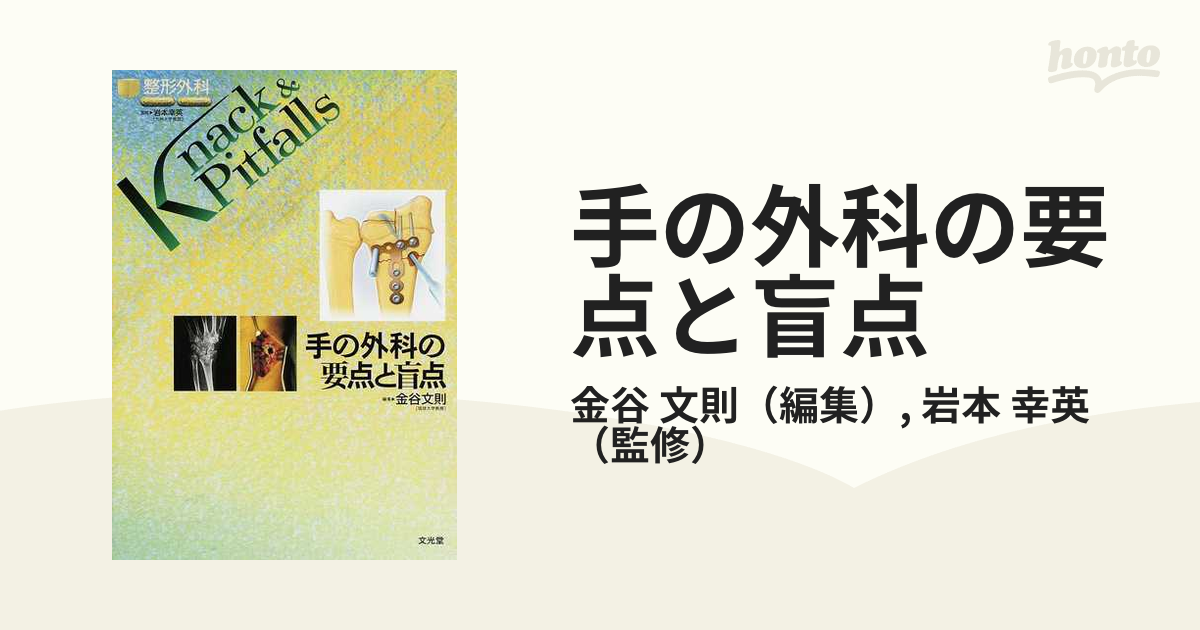 手の外科の要点と盲点の通販/金谷 文則/岩本 幸英 - 紙の本：honto本の通販ストア