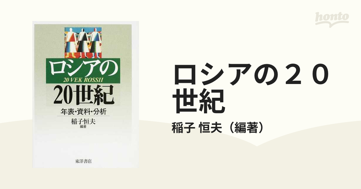 ロシアの２０世紀 年表・資料・分析の通販/稲子 恒夫 - 紙の本：honto