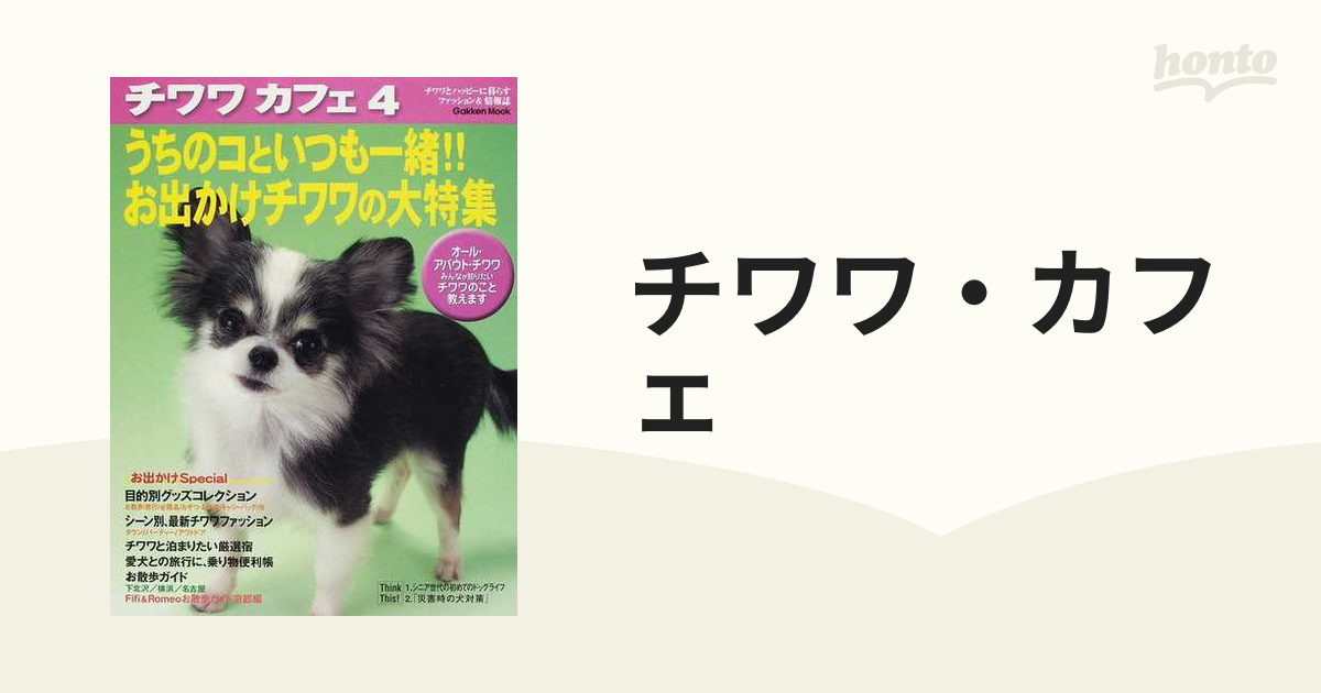 チワワ・カフェ ４ うちのコといつも一緒！お出かけチワワの大特集の