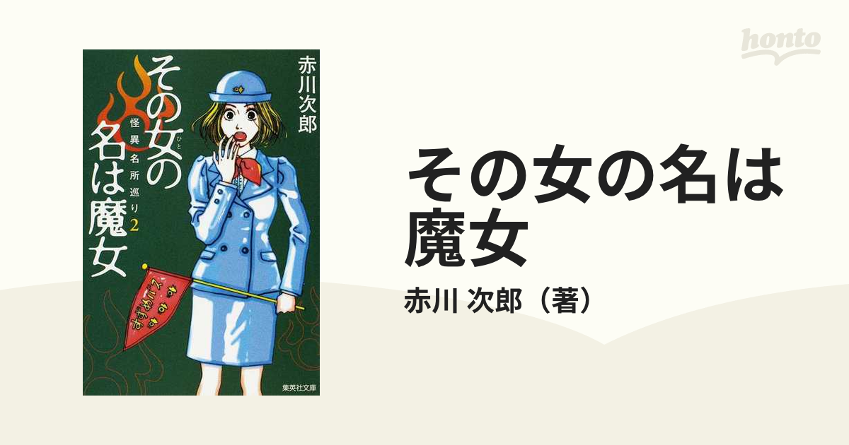 その女の名は魔女の通販/赤川 次郎 集英社文庫 - 小説：honto本の通販