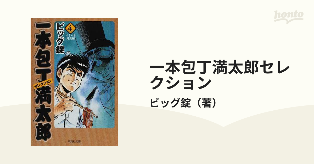 一本包丁満太郎 全巻セット 一本包丁満太郎 1~最新巻 [マーケットプレイス コミックセット