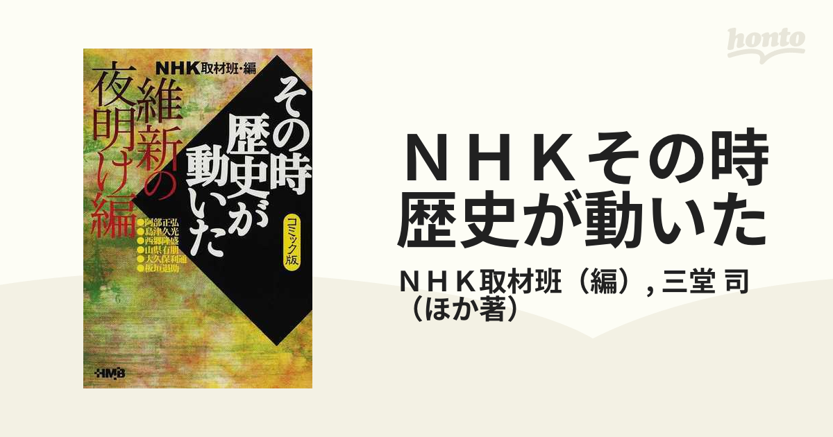 ＮＨＫその時歴史が動いた コミック版 維新の夜明け編の通販/ＮＨＫ