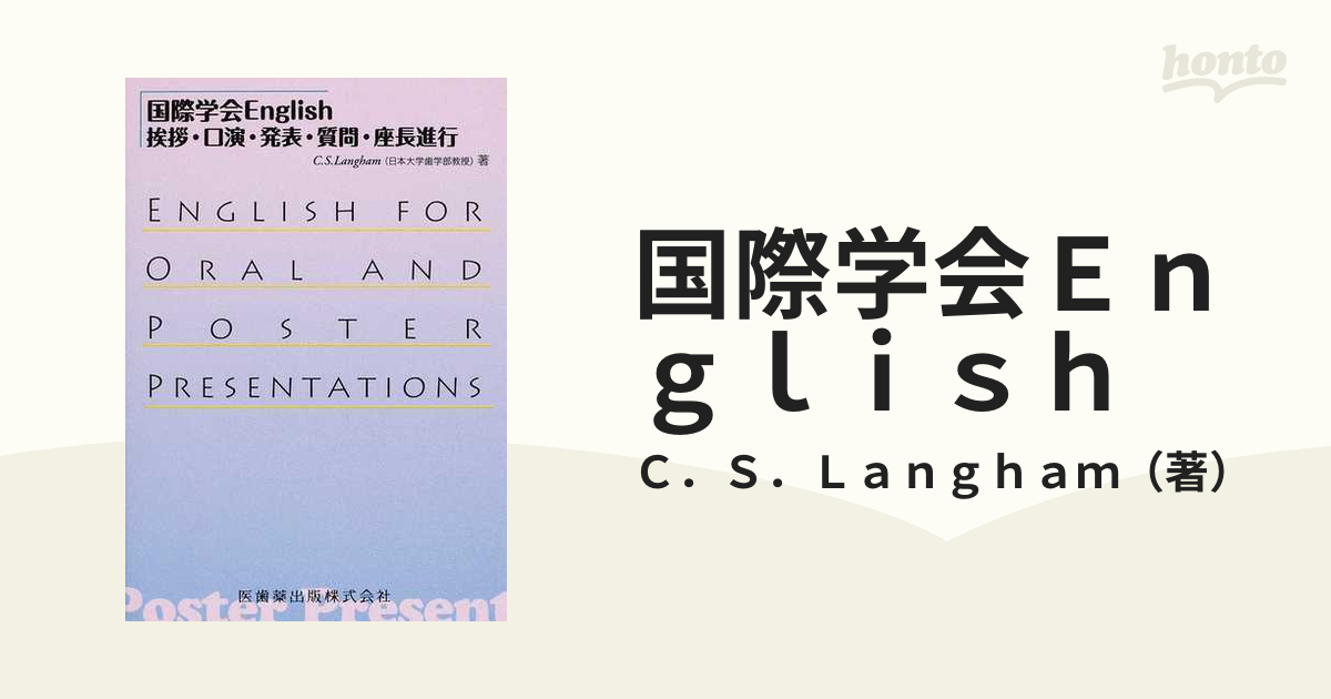 国際学会English : 挨拶・口演・発表・質問・座長進行 - 語学・辞書