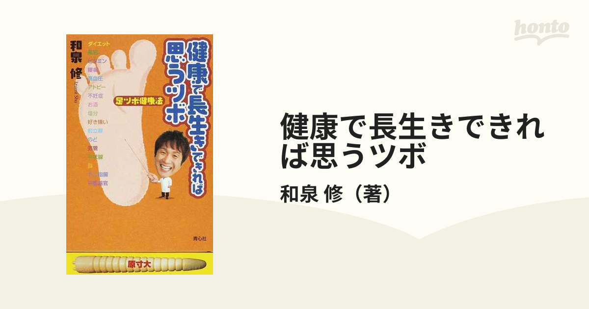 健康で長生きできれば思うツボ 足ツボ健康法の通販/和泉 修 - 紙の本