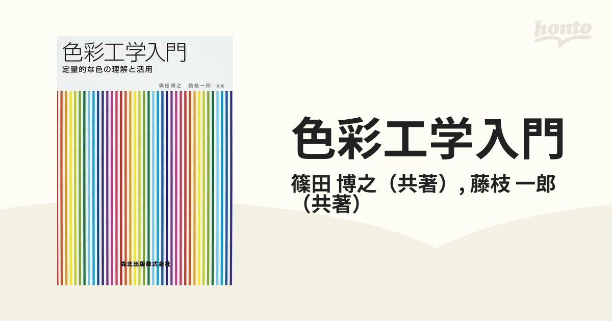 色彩工学入門 定量的な色の理解と活用