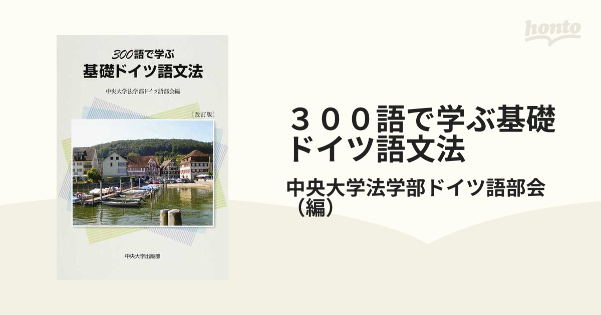 ３００語で学ぶ基礎ドイツ語文法 改訂版の通販/中央大学法学部ドイツ語