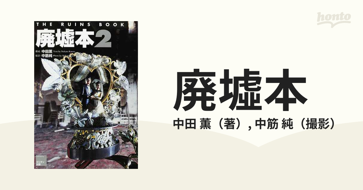 廃墟本 ２の通販/中田 薫/中筋 純 - 紙の本：honto本の通販ストア