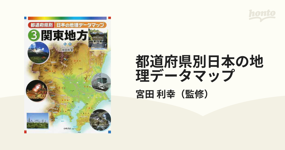 日本在庫あり 【美品】都道府県別日本の地理データマップセット(全8巻 
