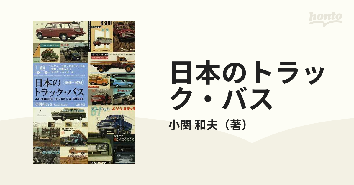 日本のトラック・バス 型録でたどる いすゞ・日産／日産ディーゼル 三菱／三菱ふそう・マツダ・ホンダ編 １９１８〜１９７２