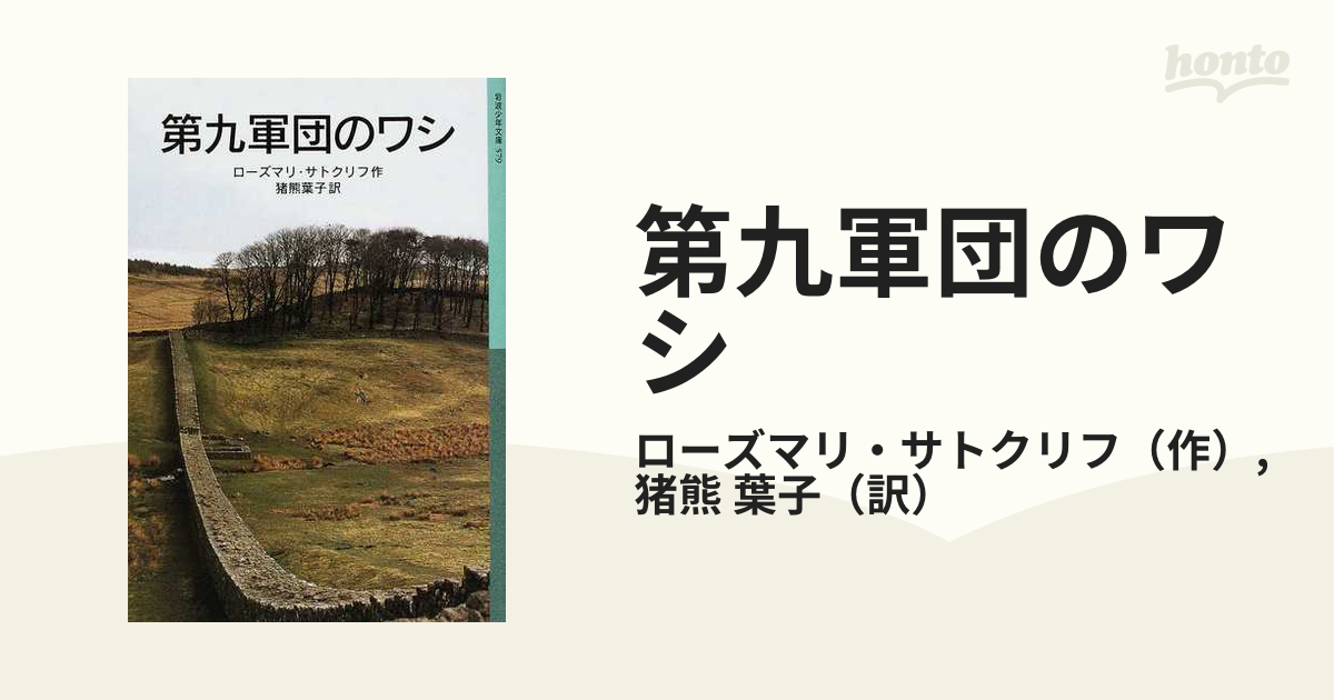 第九軍団のワシの通販 ローズマリ サトクリフ 猪熊 葉子 岩波少年文庫 紙の本 Honto本の通販ストア