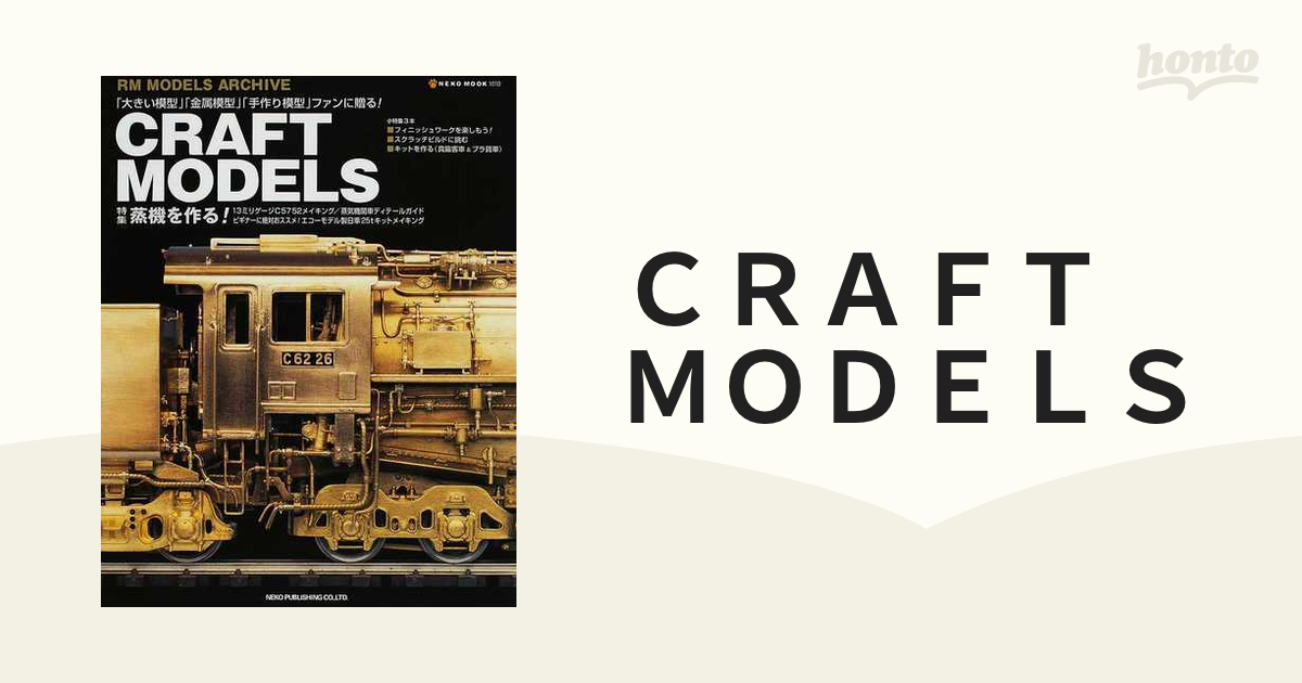 ＣＲＡＦＴ ＭＯＤＥＬＳ 特集：蒸機を作る！の通販 - 紙の本：honto本