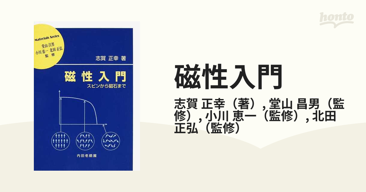 磁性入門 スピンから磁石までの通販/志賀 正幸/堂山 昌男 - 紙の本