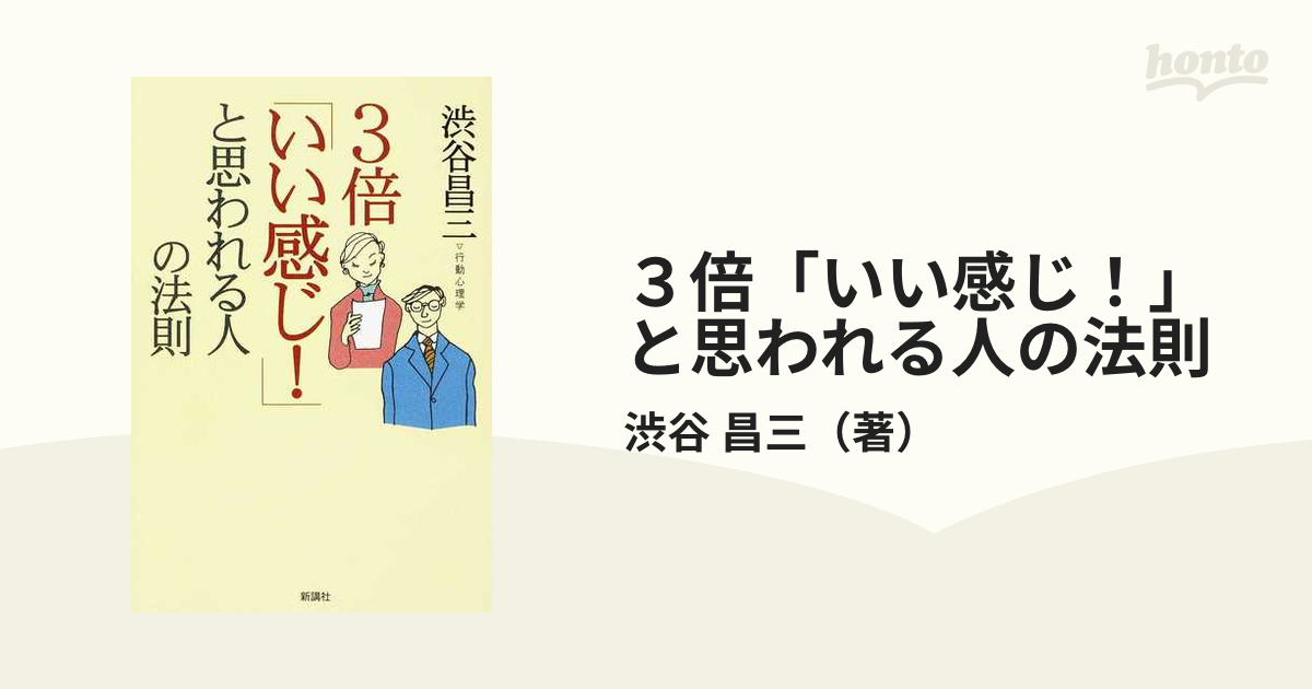 人は0.5秒で選ばれる! : チャンスが20倍増える、印象力の磨き方