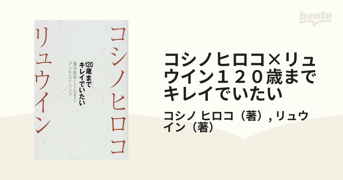 コシノヒロコ×リュウイン１２０歳までキレイでいたい 漢方医学とともに実現するアンチエイジング