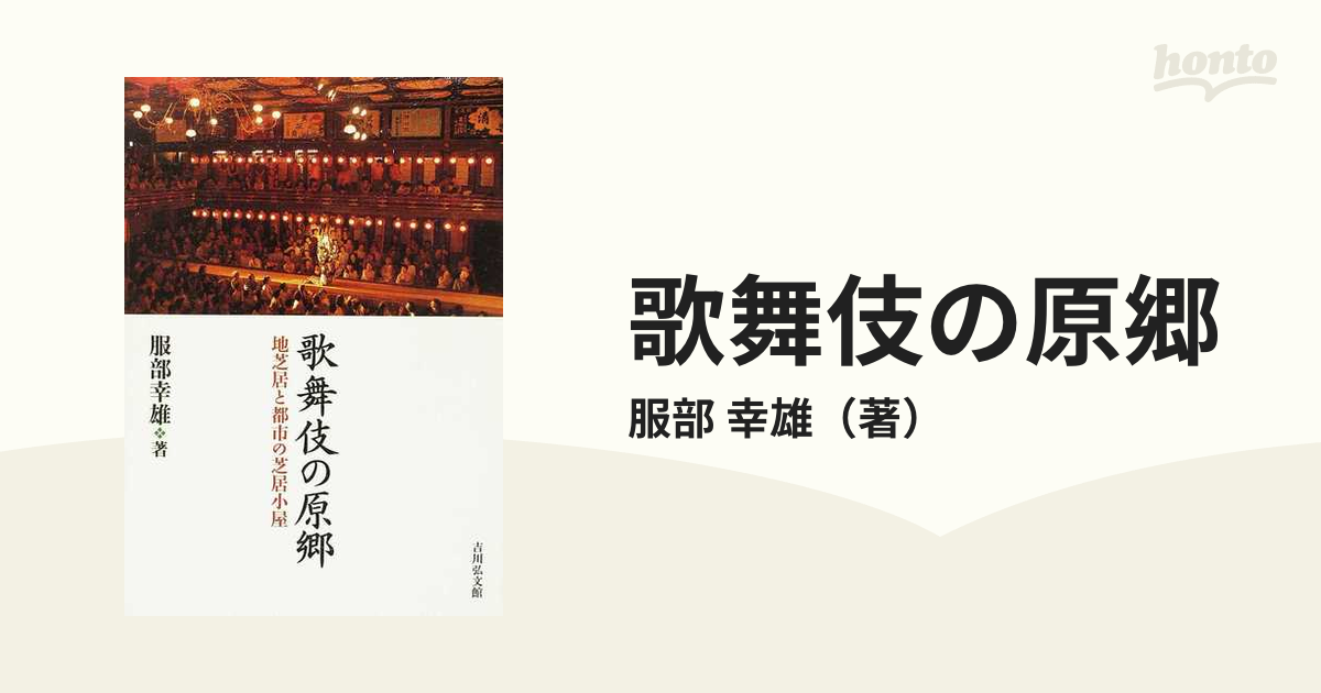 買得 歌舞伎の原郷―地芝居と都市の芝居小屋 芸術、美術史 - villasongsaigon.com