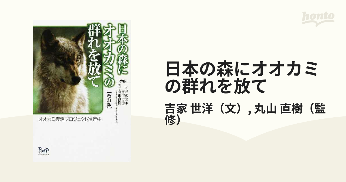 日本の森にオオカミの群れを放て オオカミ復活プロジェクト進行中 改訂版