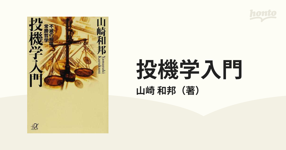 投機学入門 不滅の相場常勝哲学の通販 山崎 和邦 講談社 A文庫 紙の本 Honto本の通販ストア