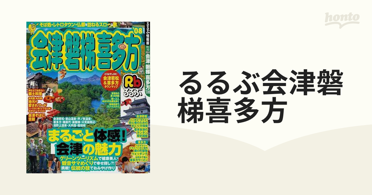 るるぶ会津磐梯喜多方 ’０８