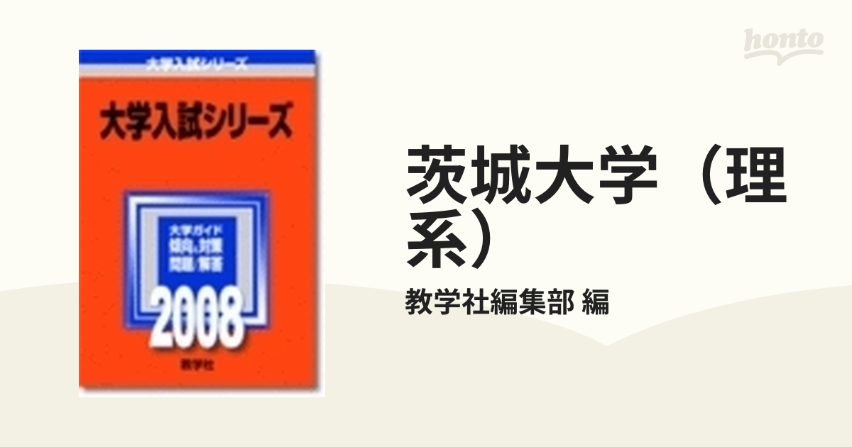 茨城大学 理系 教育 ・理・工・農学部 2024年版