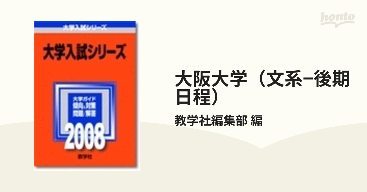 大阪大学 阪大 文系 赤本 過去問 阪大実戦 まとめ売り - 参考書