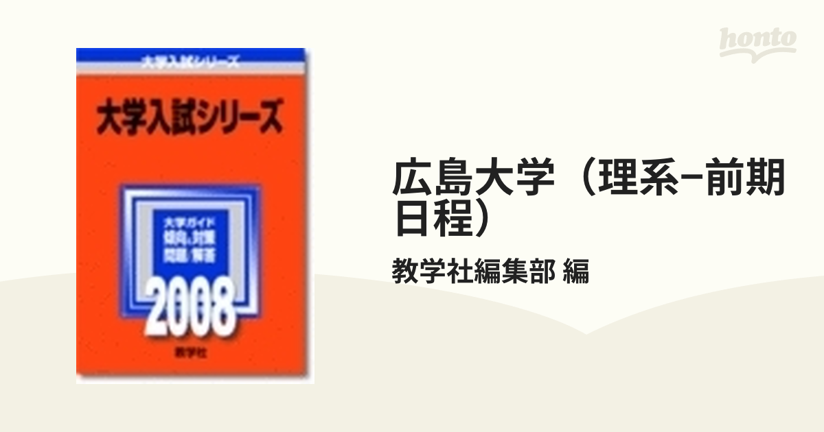 広島大学(理系―前期日程) - その他