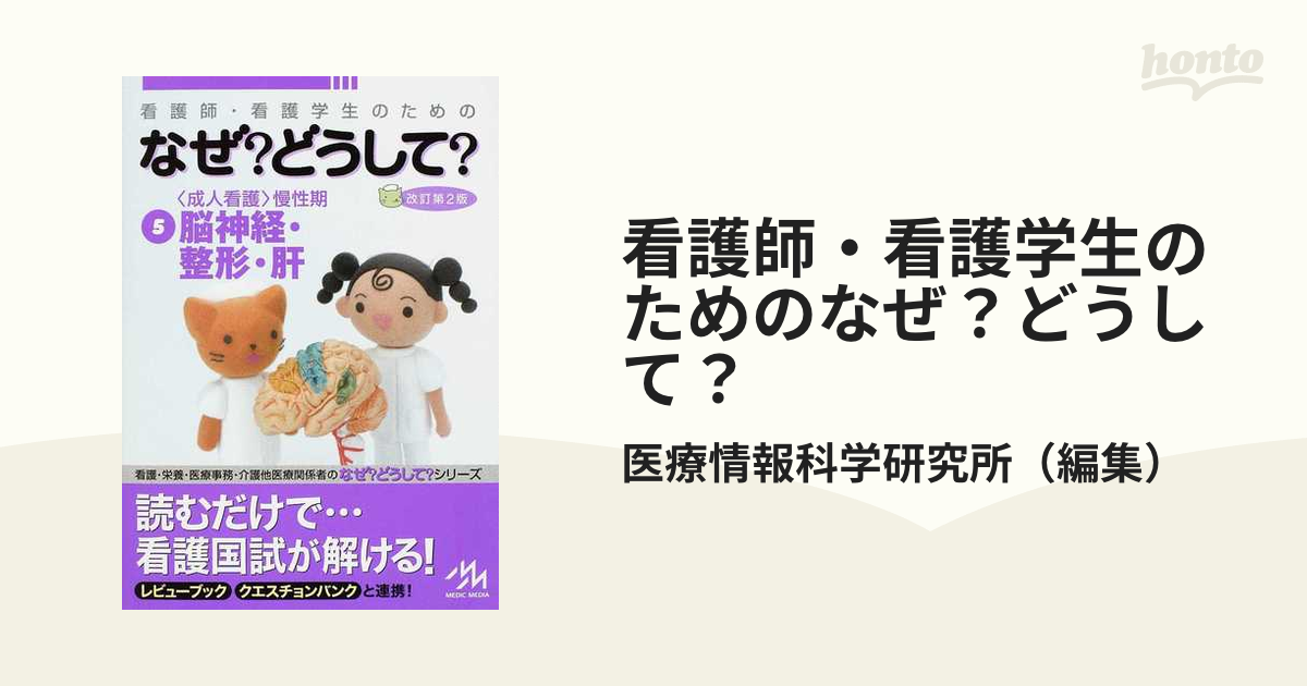 看護師・看護学生のためのなぜ？どうして？ 第２版 ５ 〈成人看護