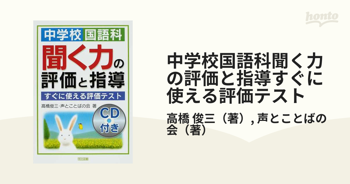 中学校国語科聞く力の評価と指導すぐに使える評価テストの通販/高橋