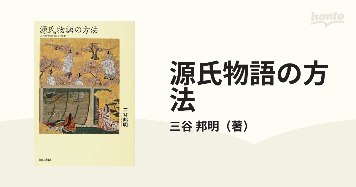 源氏物語の方法 〈もののまぎれ〉の極北の通販/三谷 邦明 - 小説