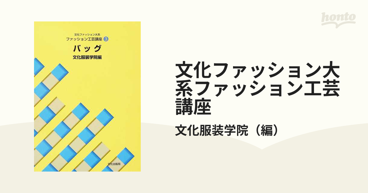 文化ファッション大系ファッション工芸講座 ３ バッグの通販/文化服装