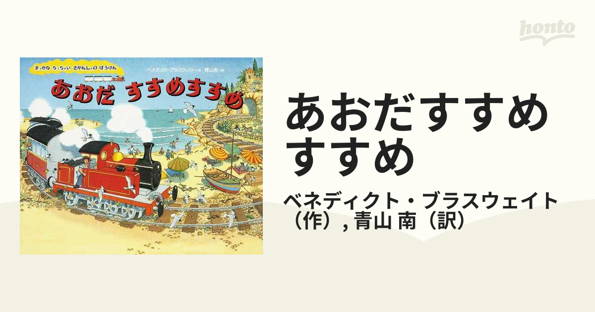 ベビーグッズも大集合 まっかなちっちゃいきかんしゃのぼうけん