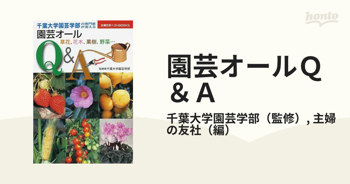 園芸オールＱ＆Ａ 千葉大学園芸学部の専門家が答える 草花、花木、果樹、野菜…