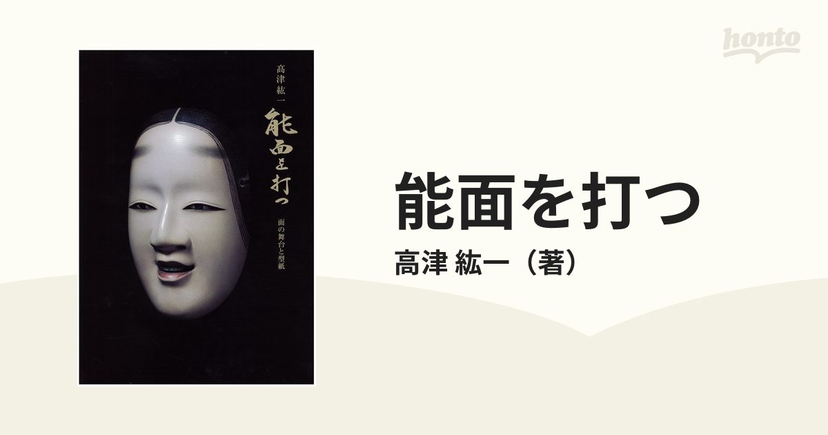 高津紘一 能面を打つ 面の舞台と型紙 | 高津 紘一 |本 | 通販