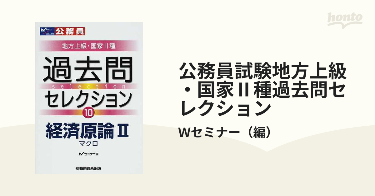 公務員試験地方上級・国家Ⅱ種過去問セレクション ２００８年度版１０ 経済原論 ２ マクロ