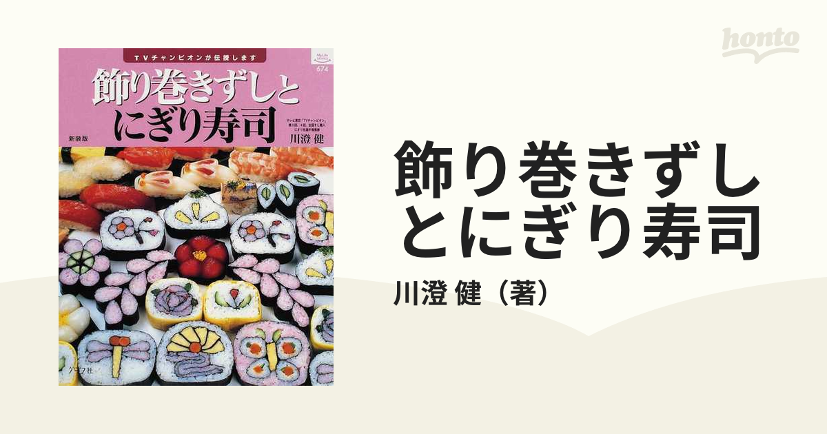 とことん教えます太巻き細巻き飾り巻きずし - 住まい