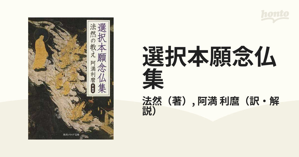 お歳暮 法然 選択本願念仏集 浄土教 法然の教え 角川ソフィア文庫