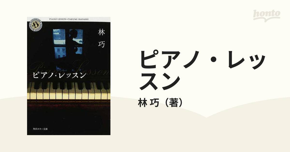 ピアノ・レッスンの通販/林　角川ホラー文庫　巧　紙の本：honto本の通販ストア