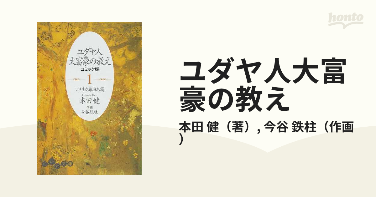 ユダヤ人大富豪の教え コミック版 １ アメリカ旅立ち篇の通販 本田 健 今谷 鉄柱 だいわ文庫 紙の本 Honto本の通販ストア