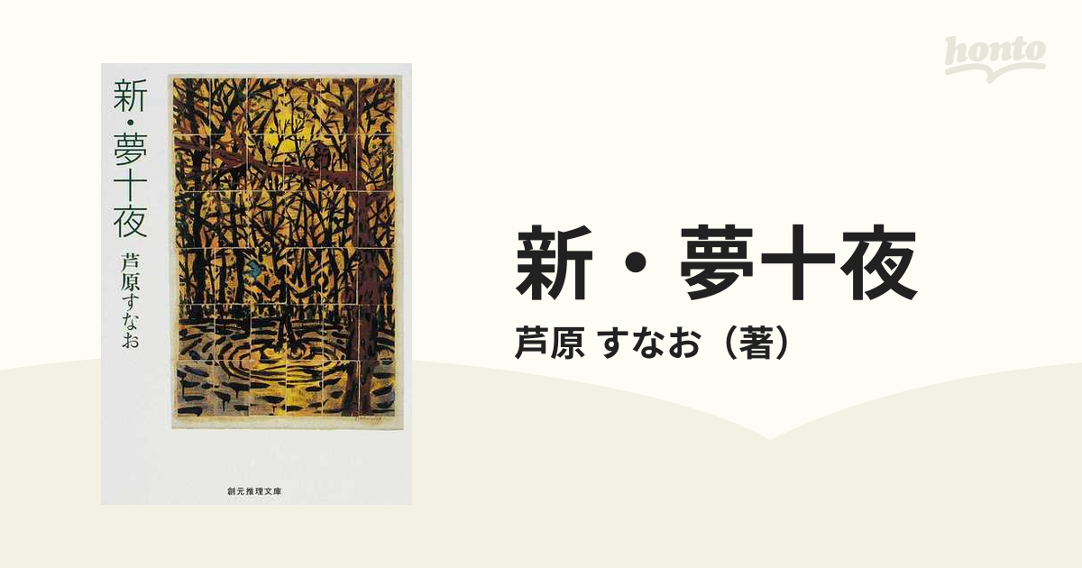 新・夢十夜の通販/芦原 すなお 創元推理文庫 - 紙の本：honto本の通販 ...