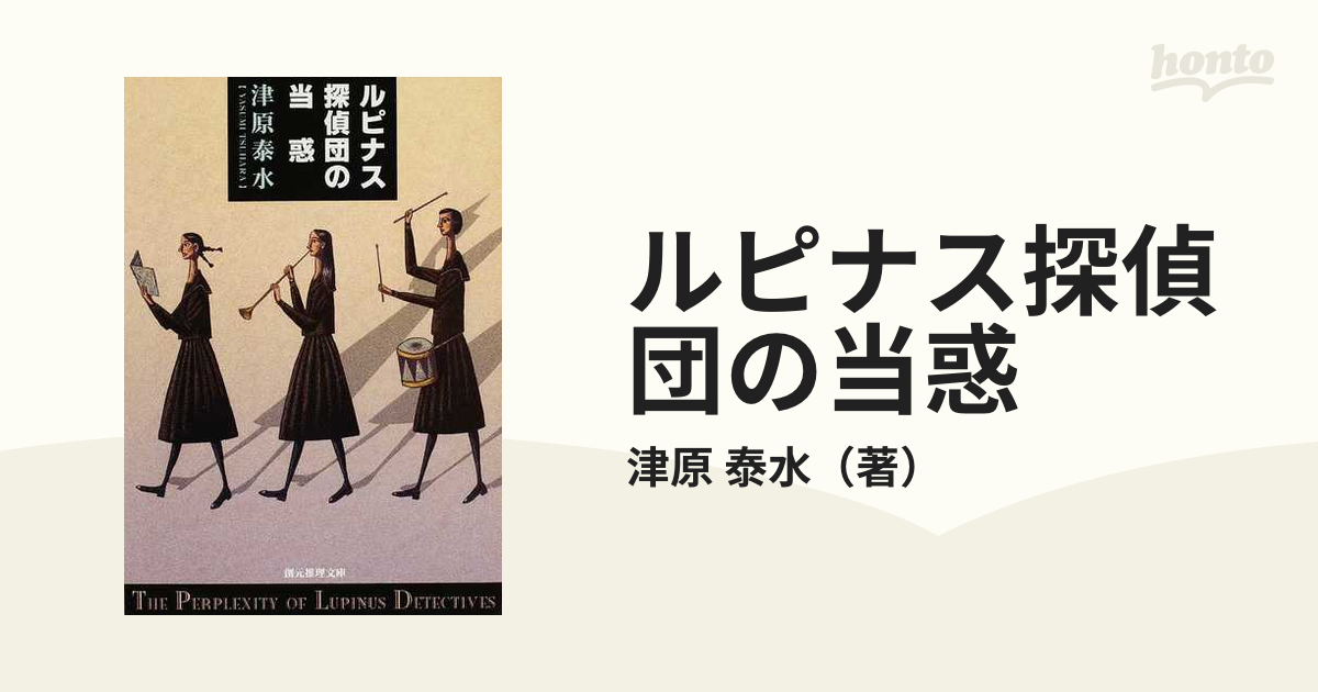 ルピナス探偵団の当惑の通販/津原 泰水 創元推理文庫 - 小説：honto本