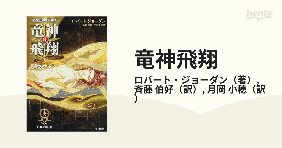 竜神飛翔 ６ 夢のナイフの通販/ロバート・ジョーダン/斉藤 伯好 ...