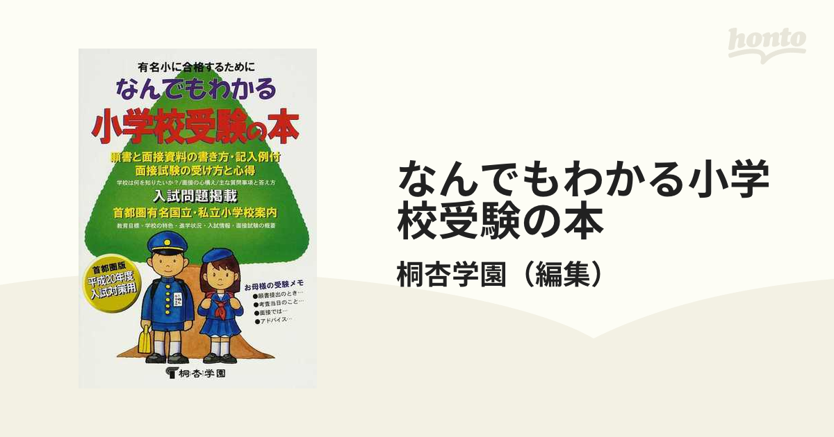 名門小学校「お受験」面接合格マニュアル - 語学・辞書・学習参考書